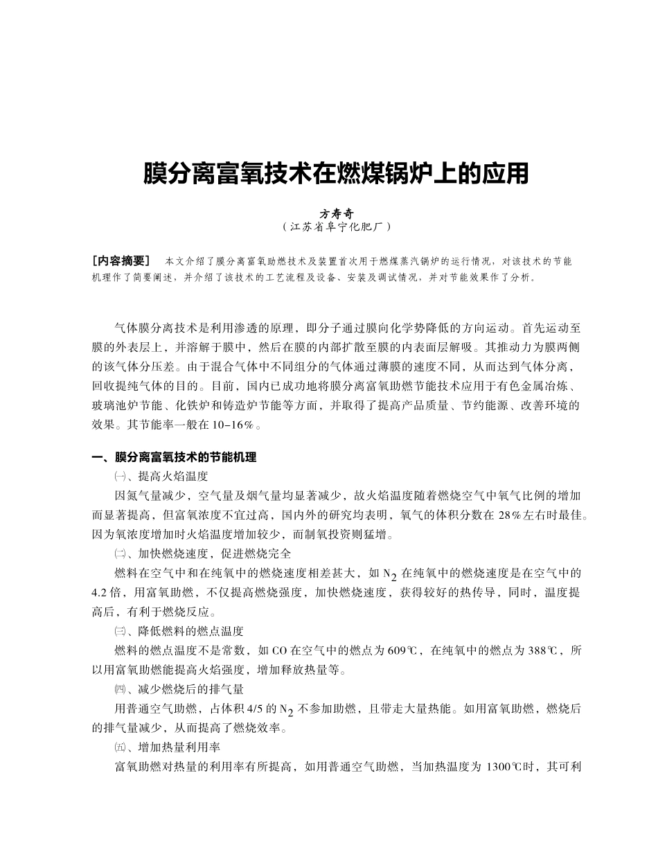 膜分离富氧技术在燃煤锅炉上的应用_第1页