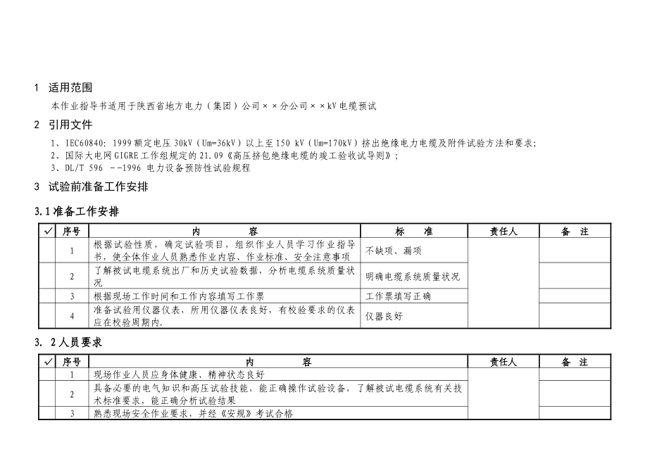35kv-110kV电缆预试作业指导书_第2页
