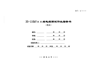 35kv-110kV电缆预试作业指导书