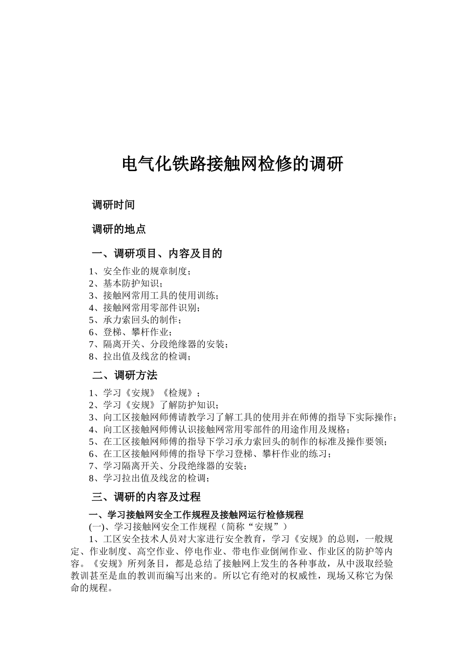 关于电气化铁路接触网检修的调研_第1页