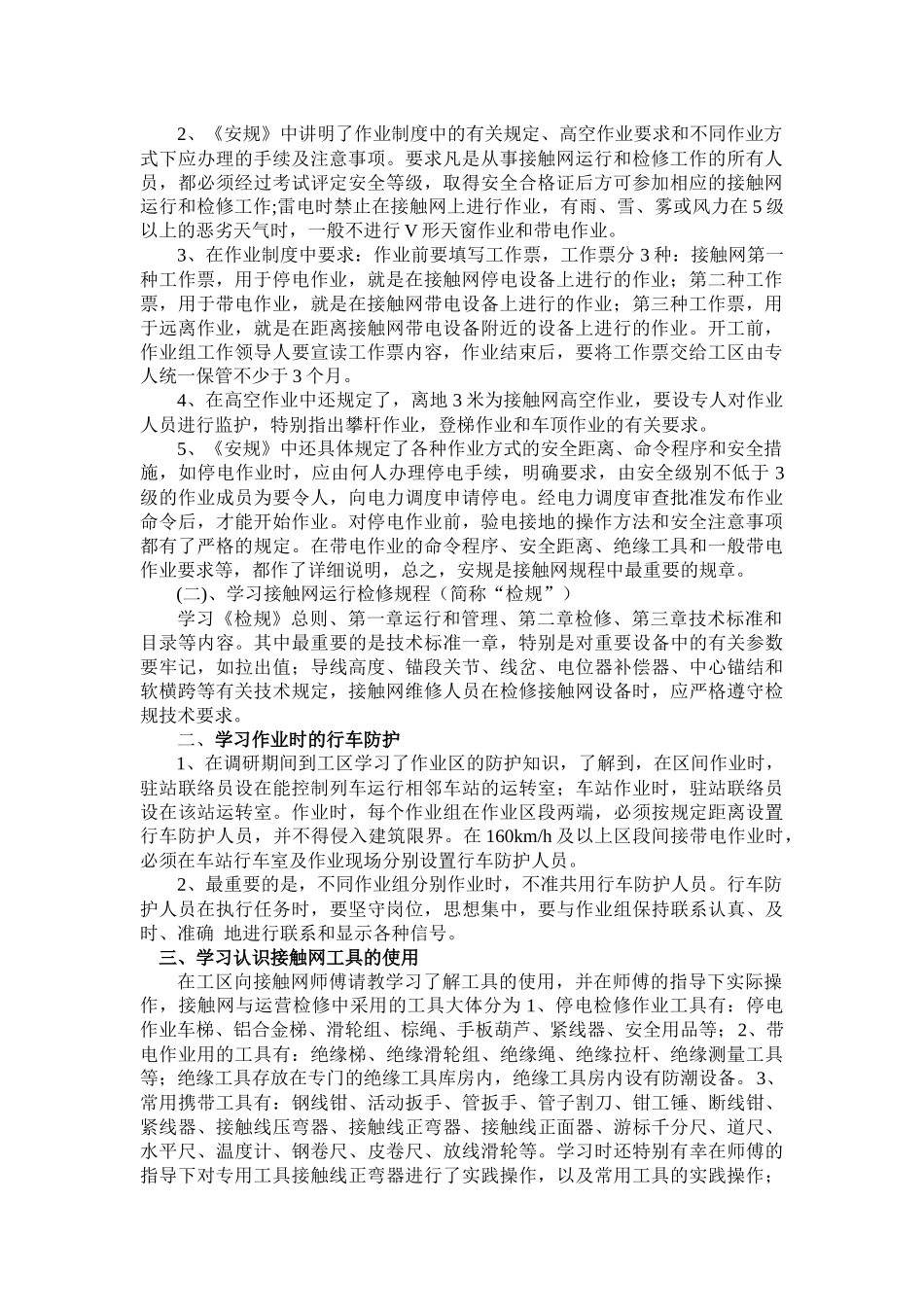 关于电气化铁路接触网检修的调研_第2页