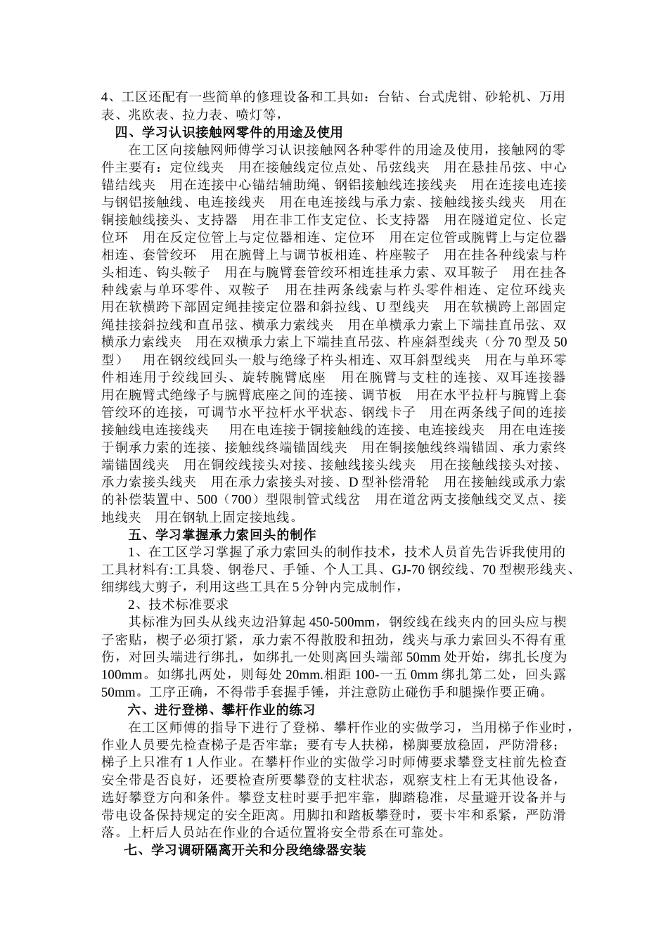 关于电气化铁路接触网检修的调研_第3页