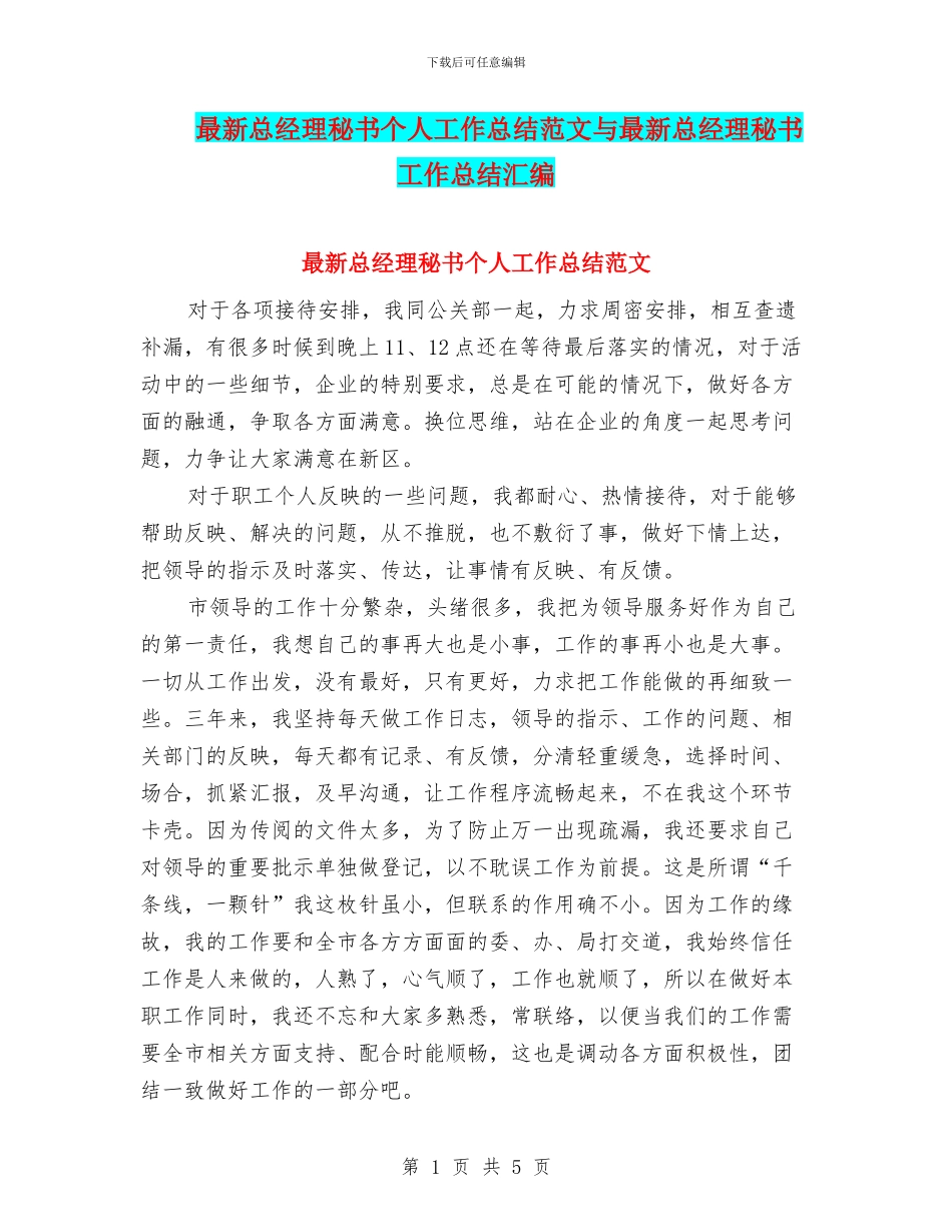 最新总经理秘书个人工作总结范文与最新总经理秘书工作总结汇编_第1页