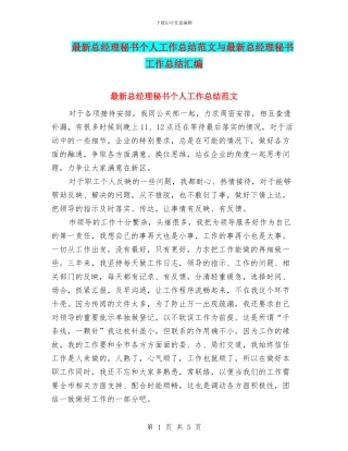 最新总经理秘书个人工作总结范文与最新总经理秘书工作总结汇编