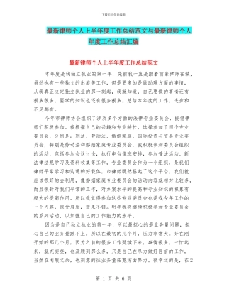 最新律师个人上半年度工作总结范文与最新律师个人年度工作总结汇编