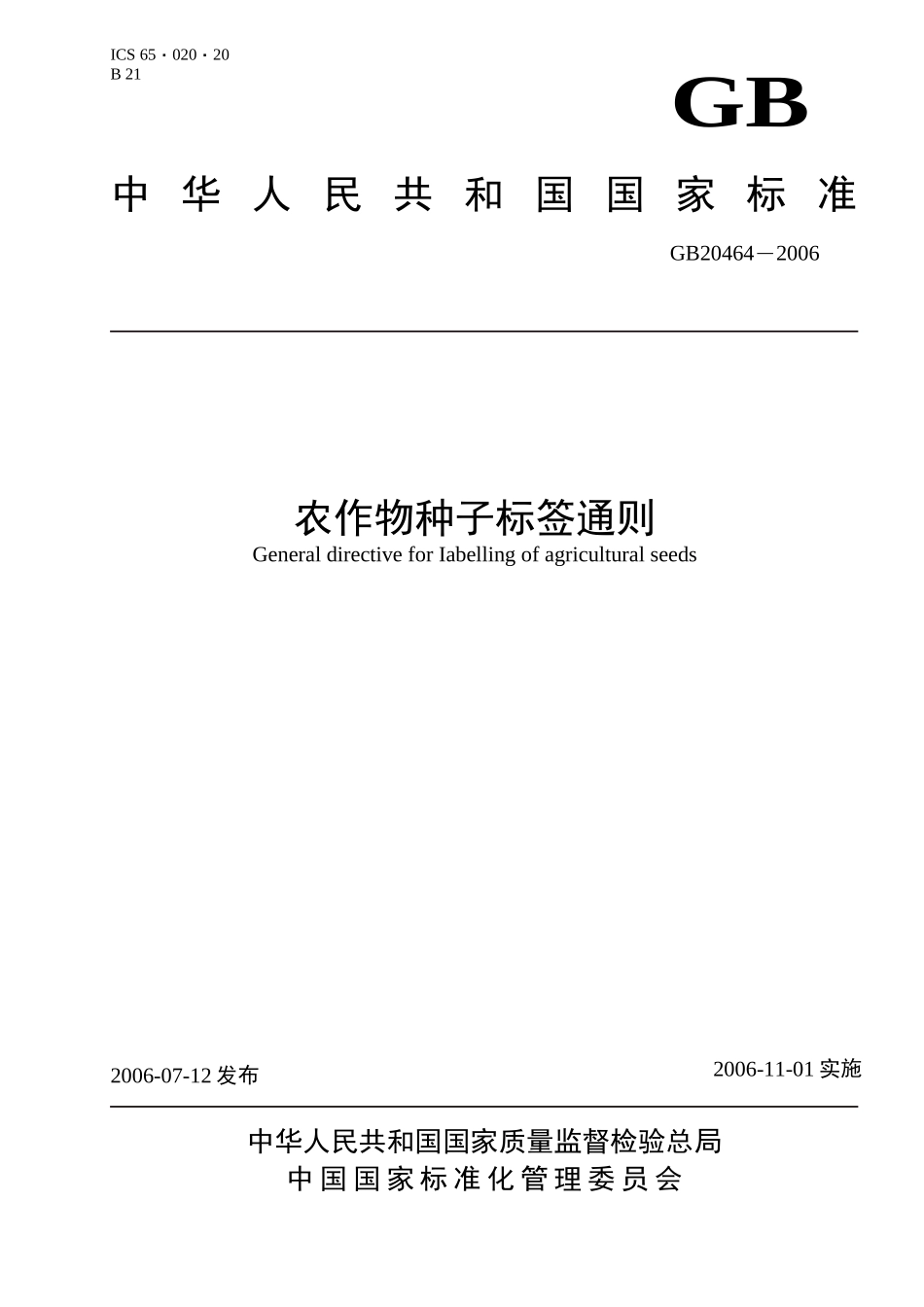 农作物种子标签通则doc-重庆农业农村信息网_第1页