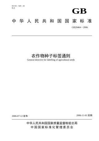 农作物种子标签通则doc-重庆农业农村信息网