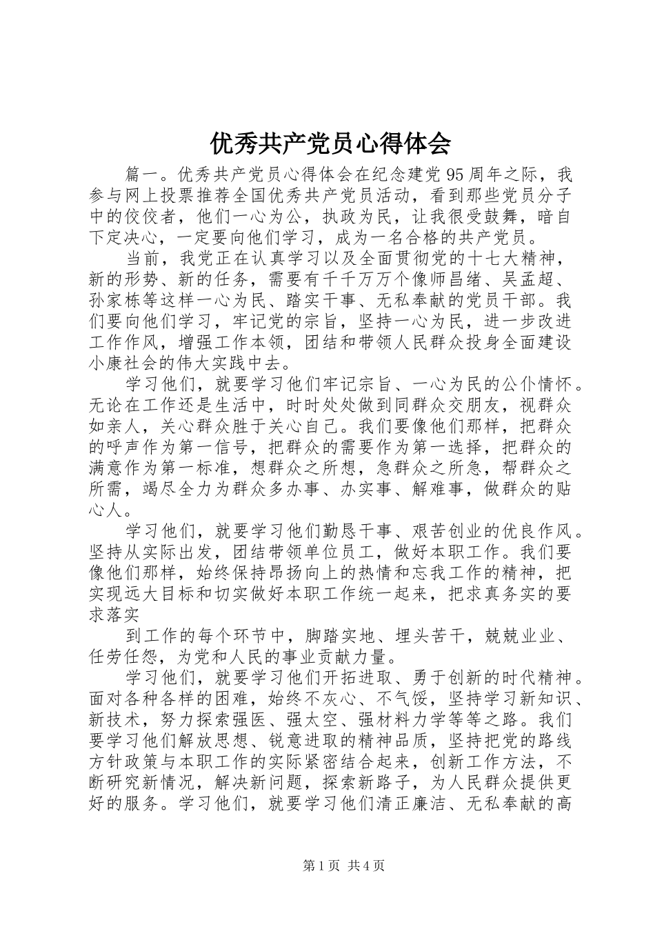 优秀共产党员心得体会_第1页