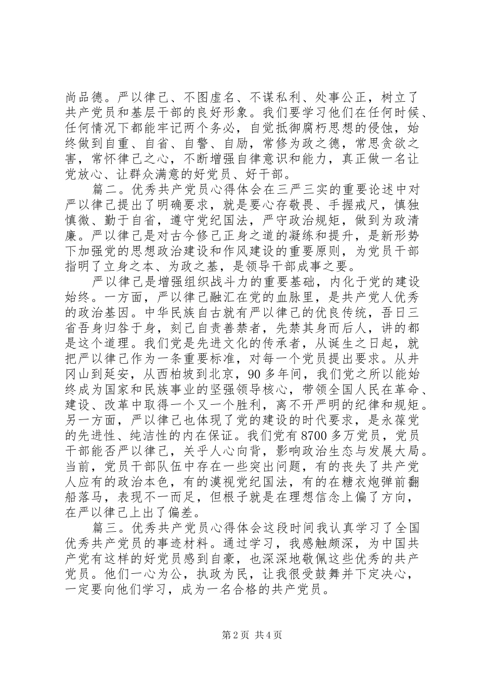 优秀共产党员心得体会_第2页
