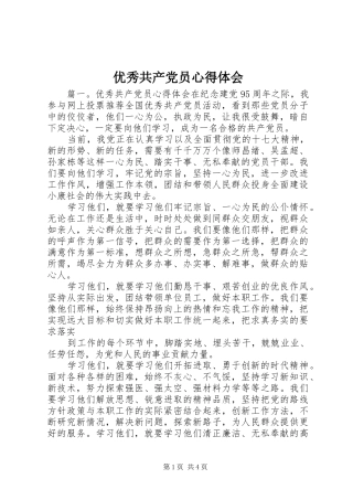 优秀共产党员心得体会