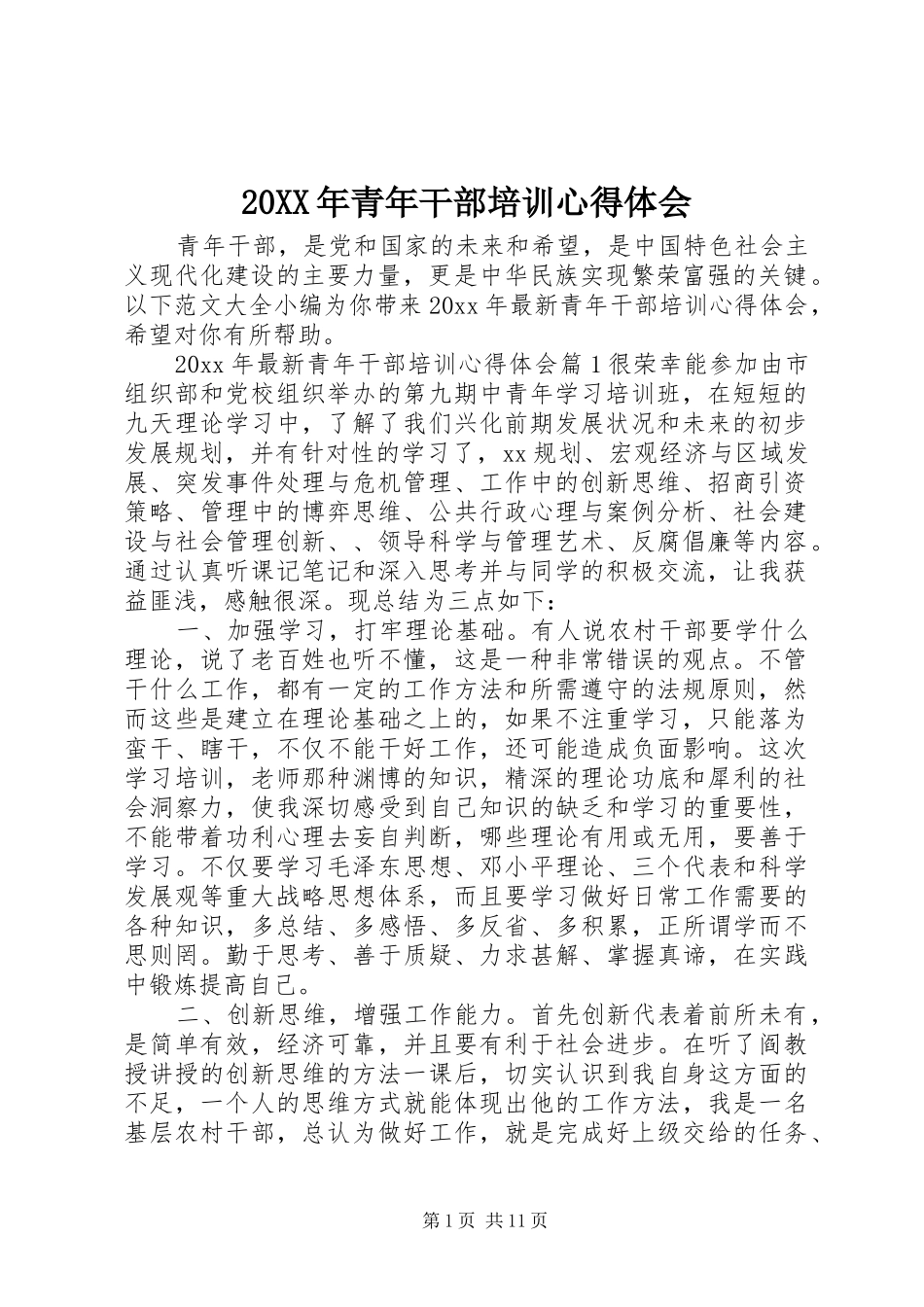 20XX年青年干部培训心得体会_第1页