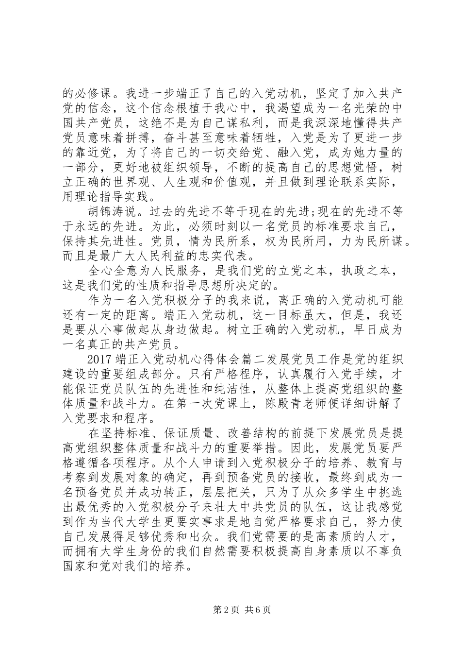 XX年端正入党动机心得体会_第2页
