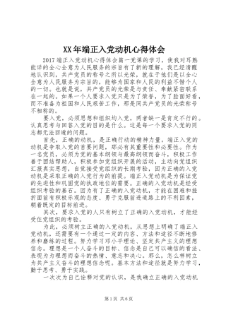 XX年端正入党动机心得体会