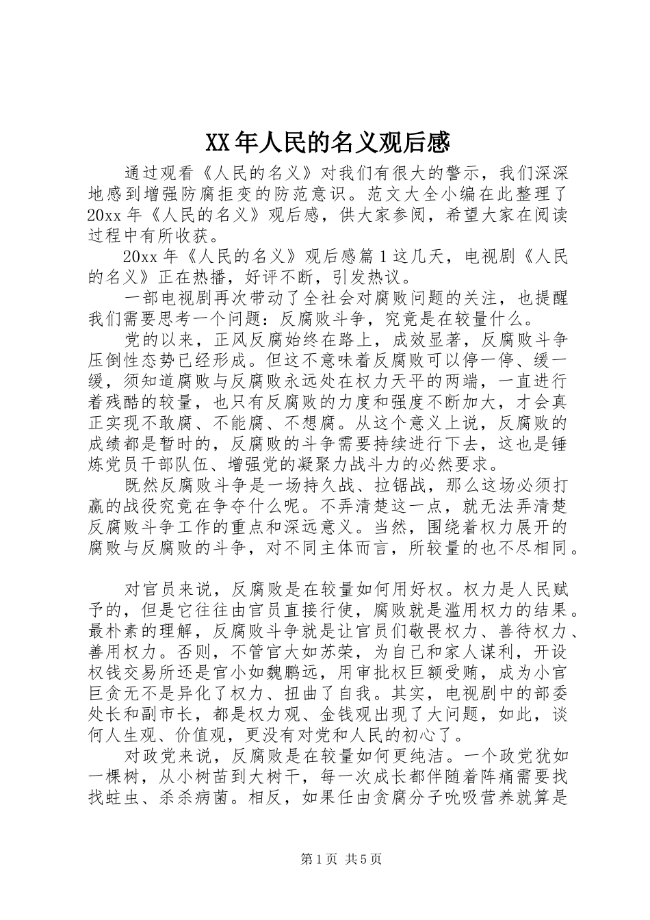 XX年人民的名义观后感_第1页