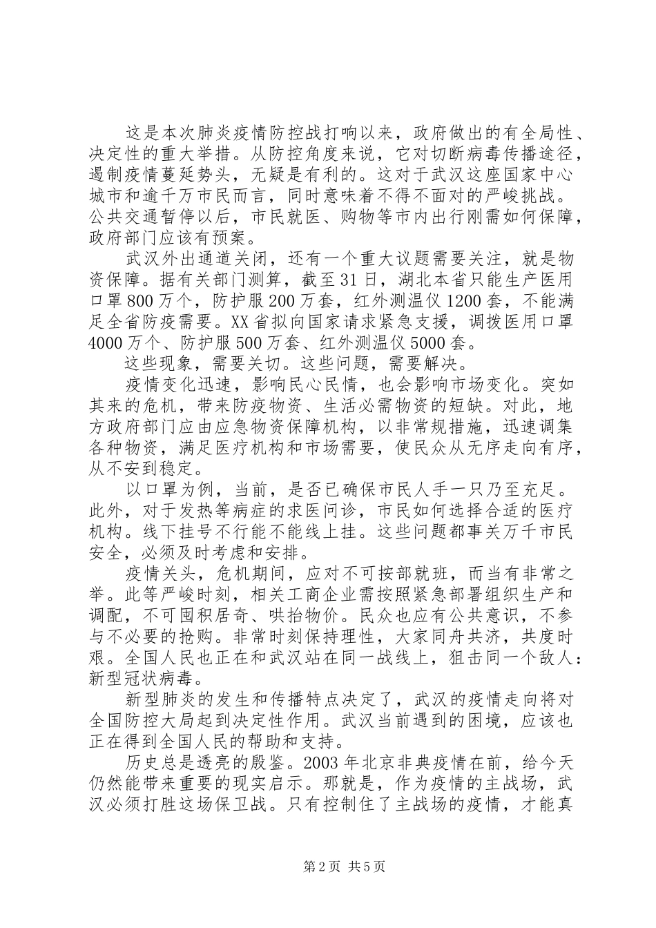 抗击新型肺炎疫情心得体会五篇_第2页