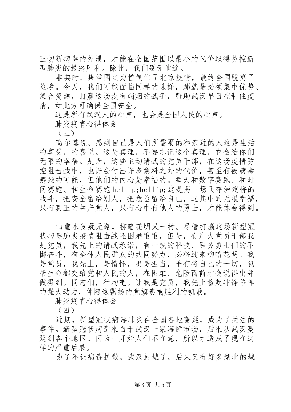 抗击新型肺炎疫情心得体会五篇_第3页