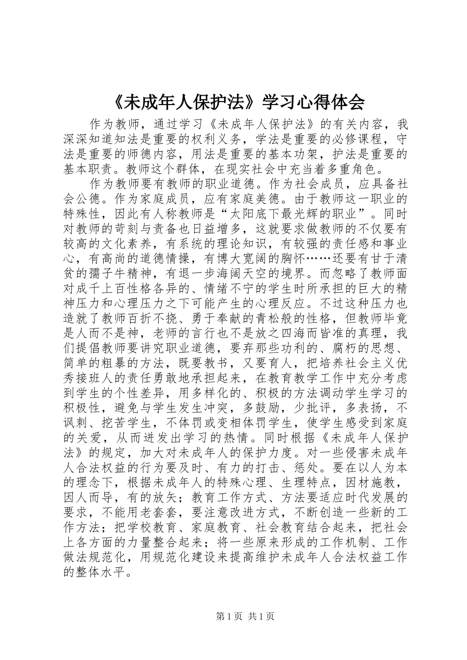 《未成年人保护法》学习心得体会_第1页