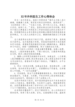 XX年外科医生工作心得体会