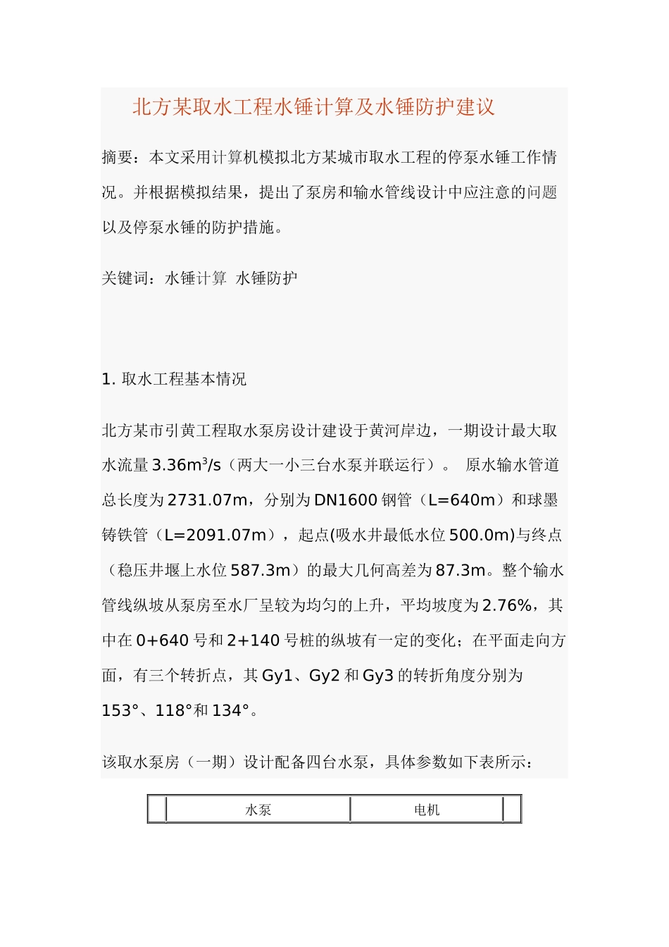 北方某取水工程水锤计算及水锤防护建议(1)_第1页