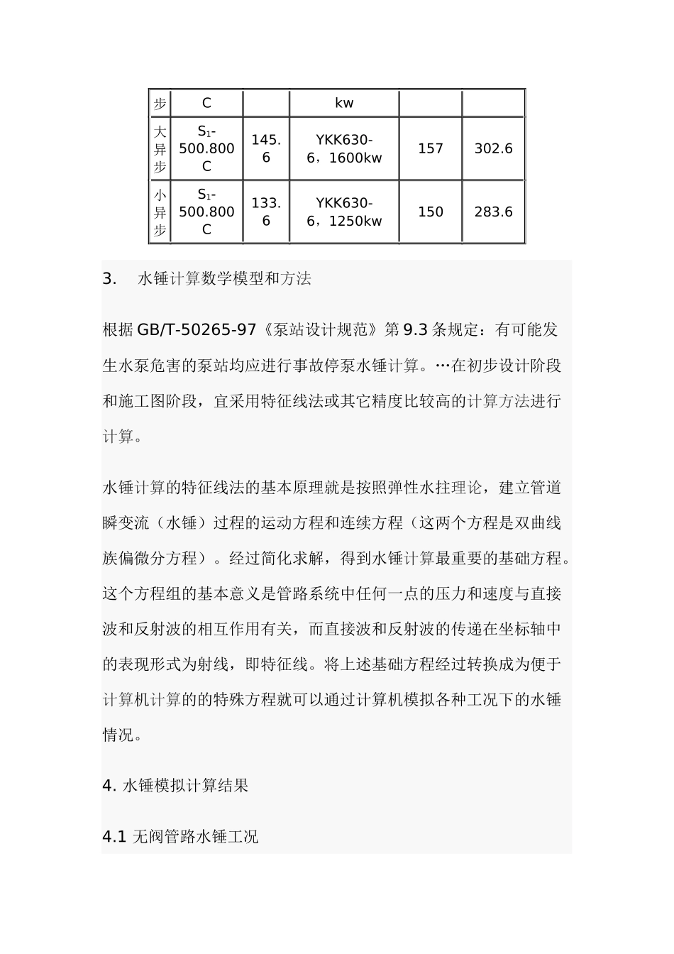 北方某取水工程水锤计算及水锤防护建议(1)_第3页