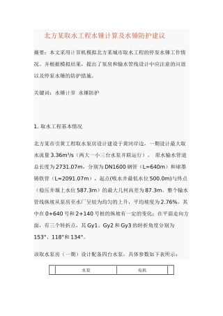 北方某取水工程水锤计算及水锤防护建议(1)