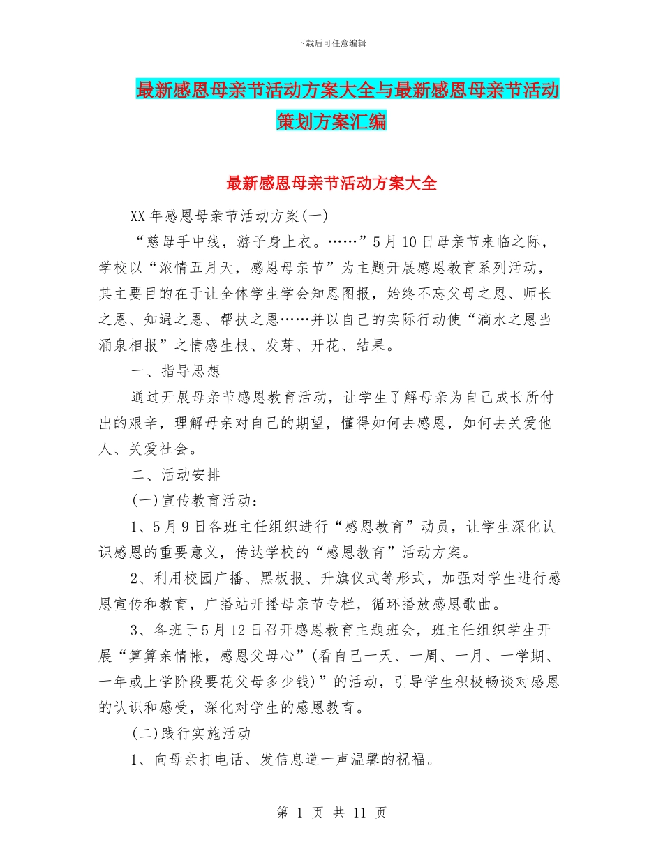 最新感恩母亲节活动方案大全与最新感恩母亲节活动策划方案汇编_第1页