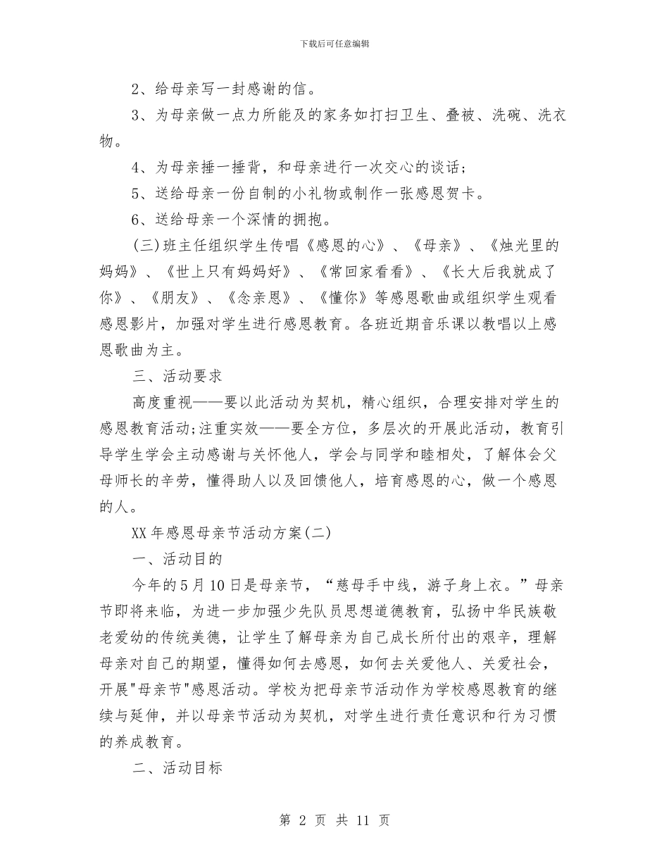 最新感恩母亲节活动方案大全与最新感恩母亲节活动策划方案汇编_第2页
