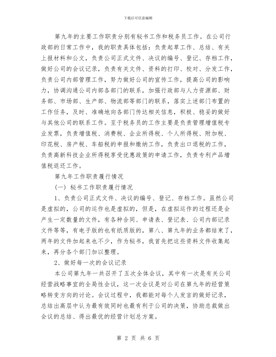 最新总裁秘书年底工作总结与最新房地产设计师工作总结范文汇编_第2页