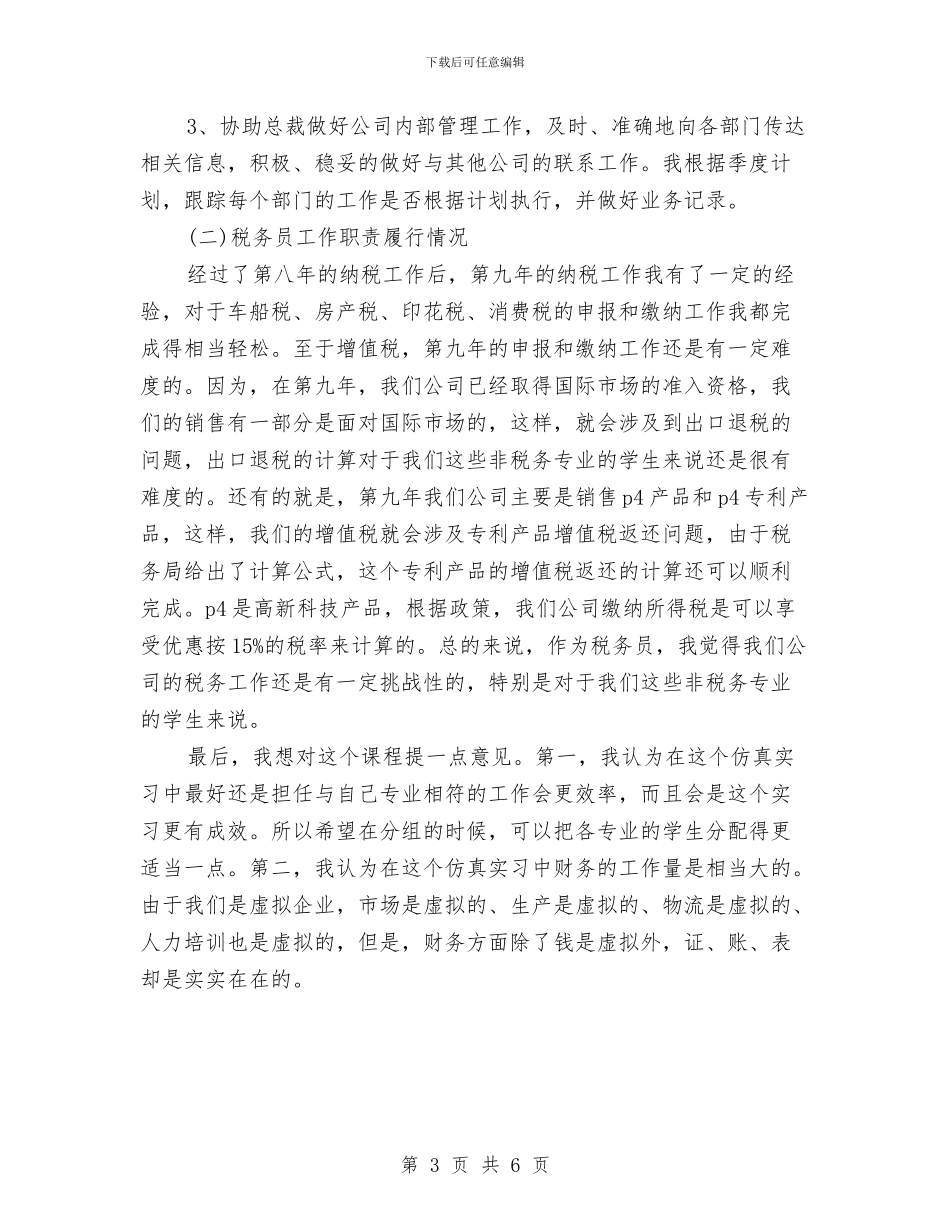 最新总裁秘书年底工作总结与最新房地产设计师工作总结范文汇编_第3页