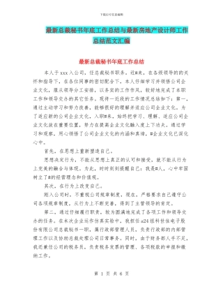 最新总裁秘书年底工作总结与最新房地产设计师工作总结范文汇编