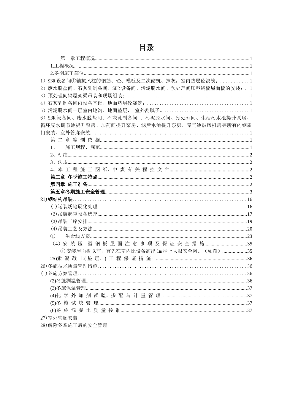 一般性施工技术方案或措施报审表(冬施安全方案)(修复的)_第1页