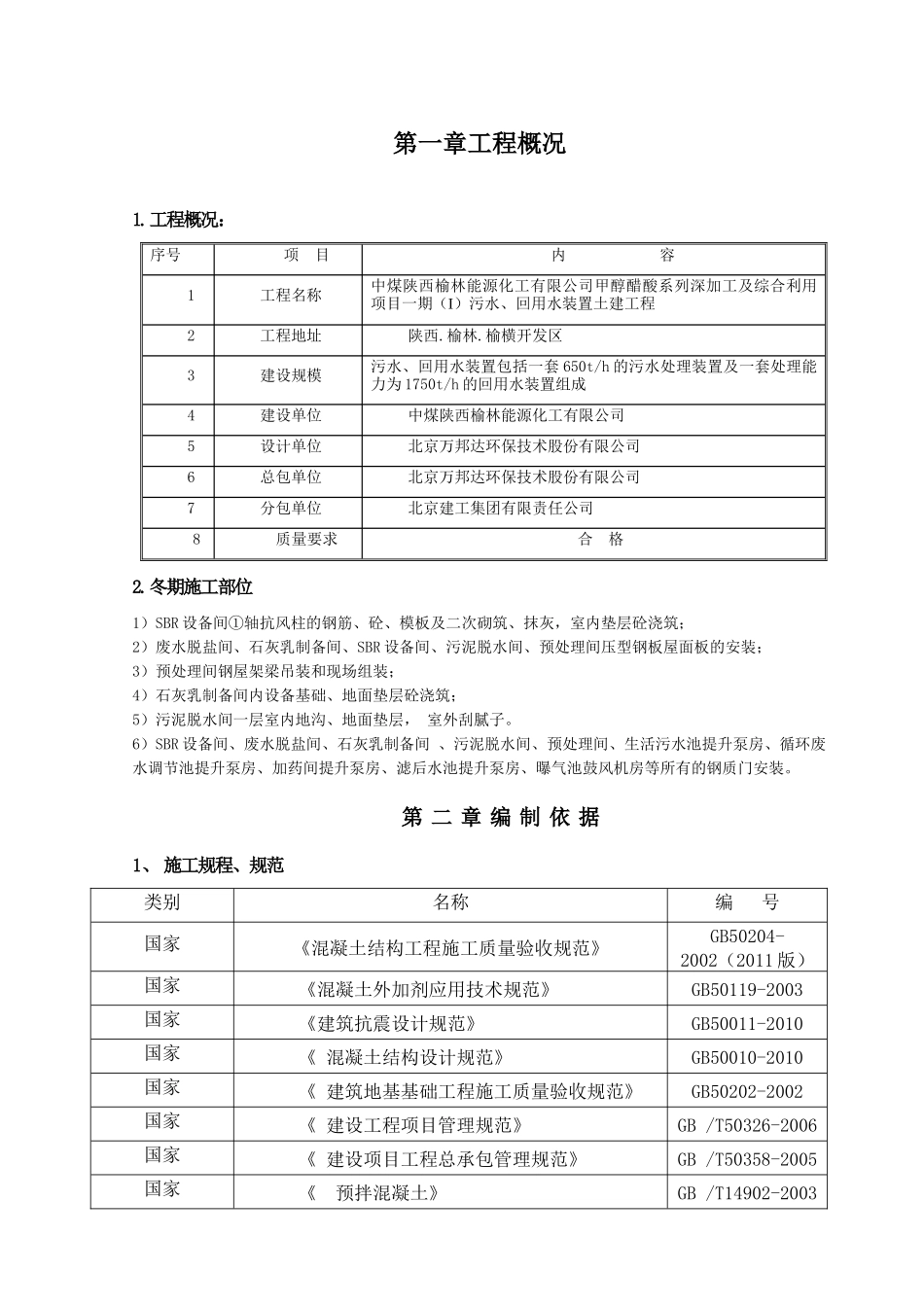 一般性施工技术方案或措施报审表(冬施安全方案)(修复的)_第2页