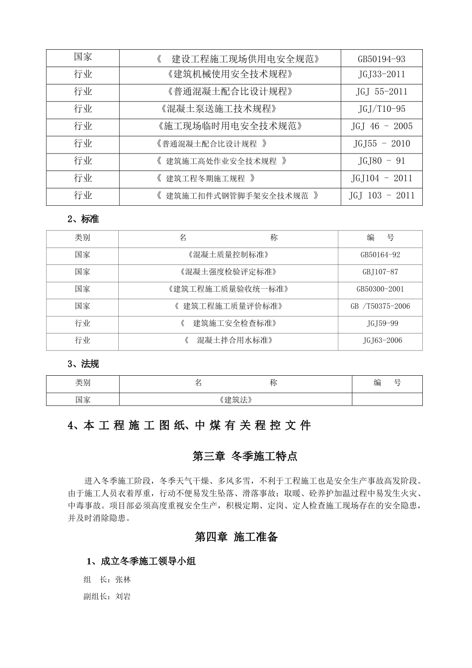 一般性施工技术方案或措施报审表(冬施安全方案)(修复的)_第3页