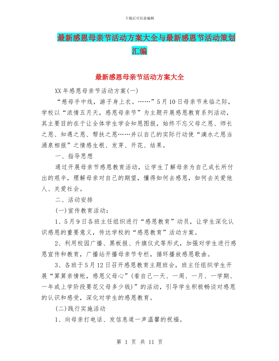 最新感恩母亲节活动方案大全与最新感恩节活动策划汇编_第1页
