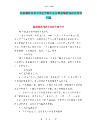 最新感恩母亲节活动方案大全与最新感恩节活动策划汇编
