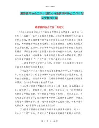 最新律师协会工作计划范文与最新律师协会工作计划范文样本汇编