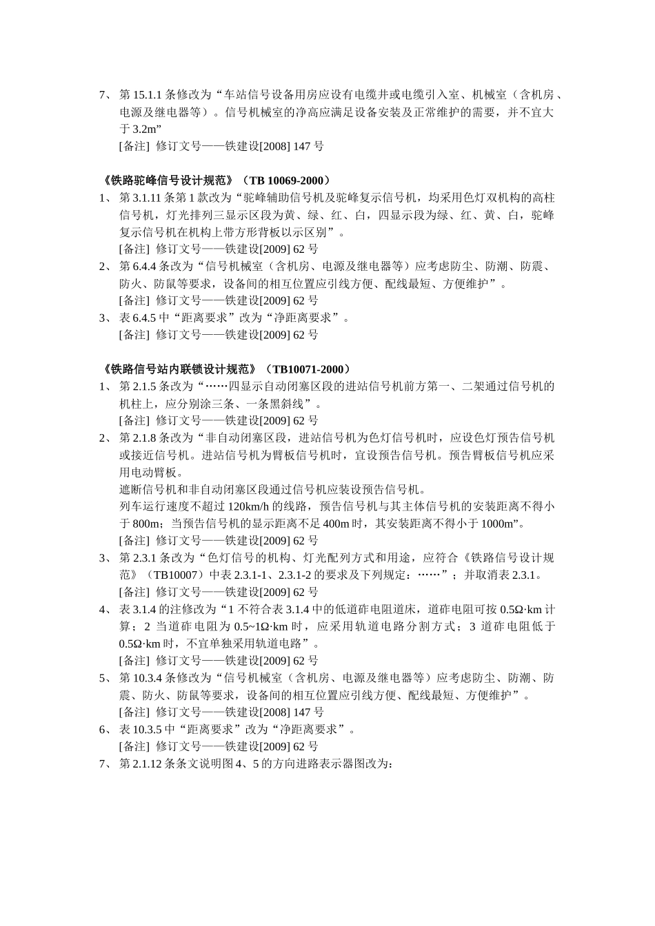 铁路工程建设标准局部修订条文_第2页