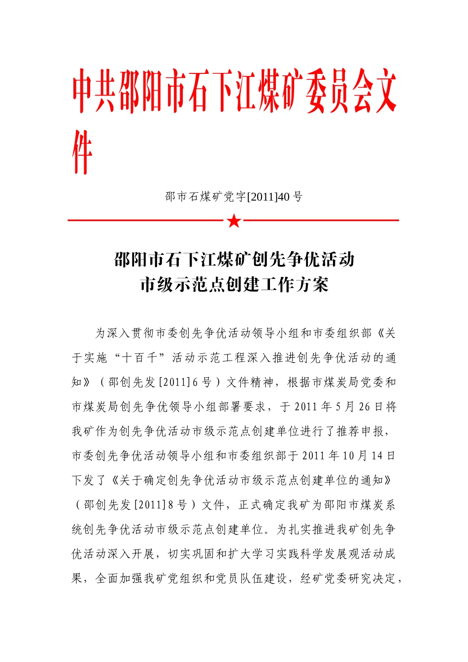 煤矿“十百千”创先争优示范点创建方案_第1页