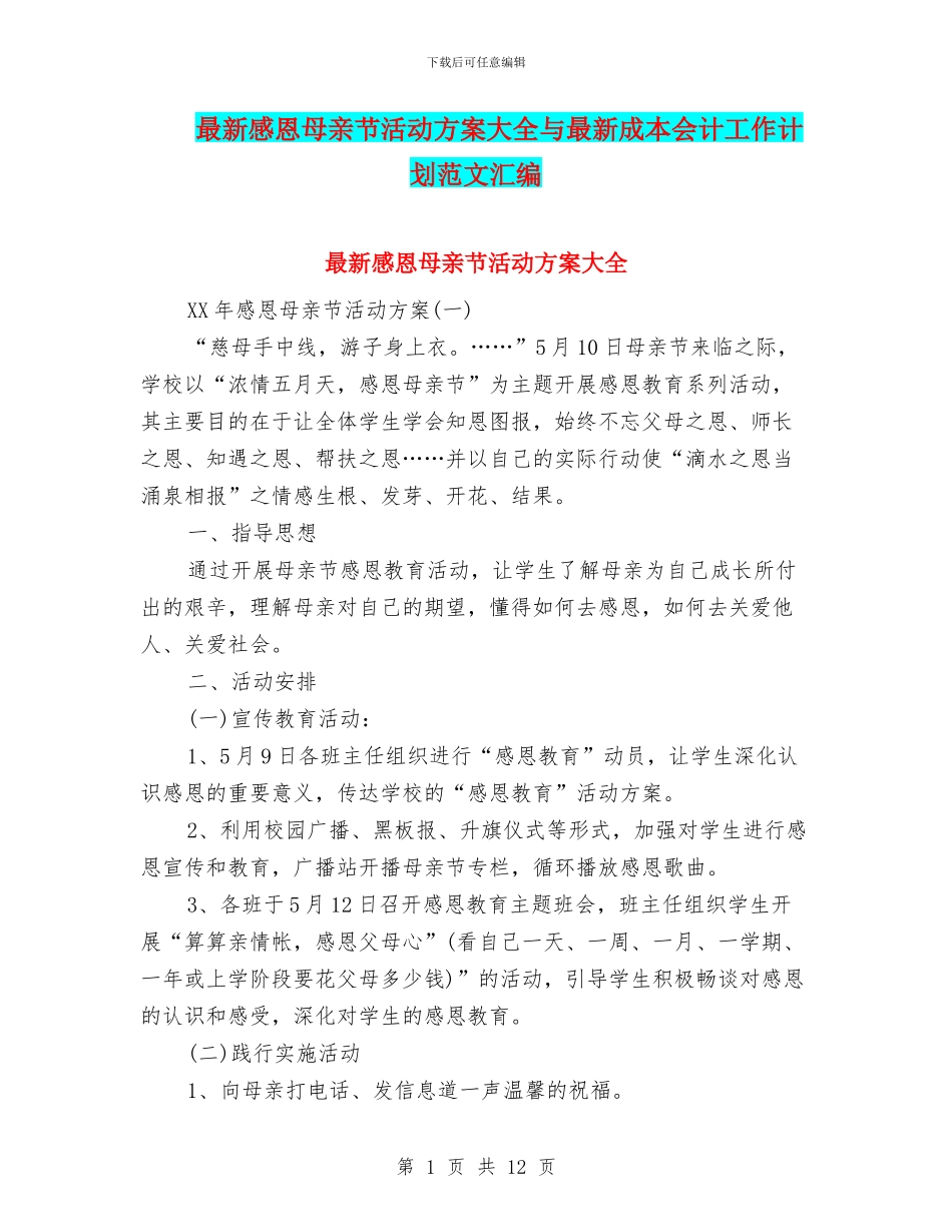 最新感恩母亲节活动方案大全与最新成本会计工作计划范文汇编_第1页