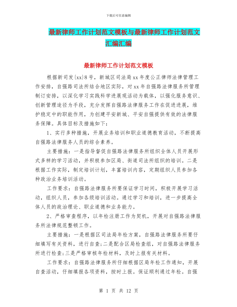 最新律师工作计划范文模板与最新律师工作计划范文汇编汇编_第1页