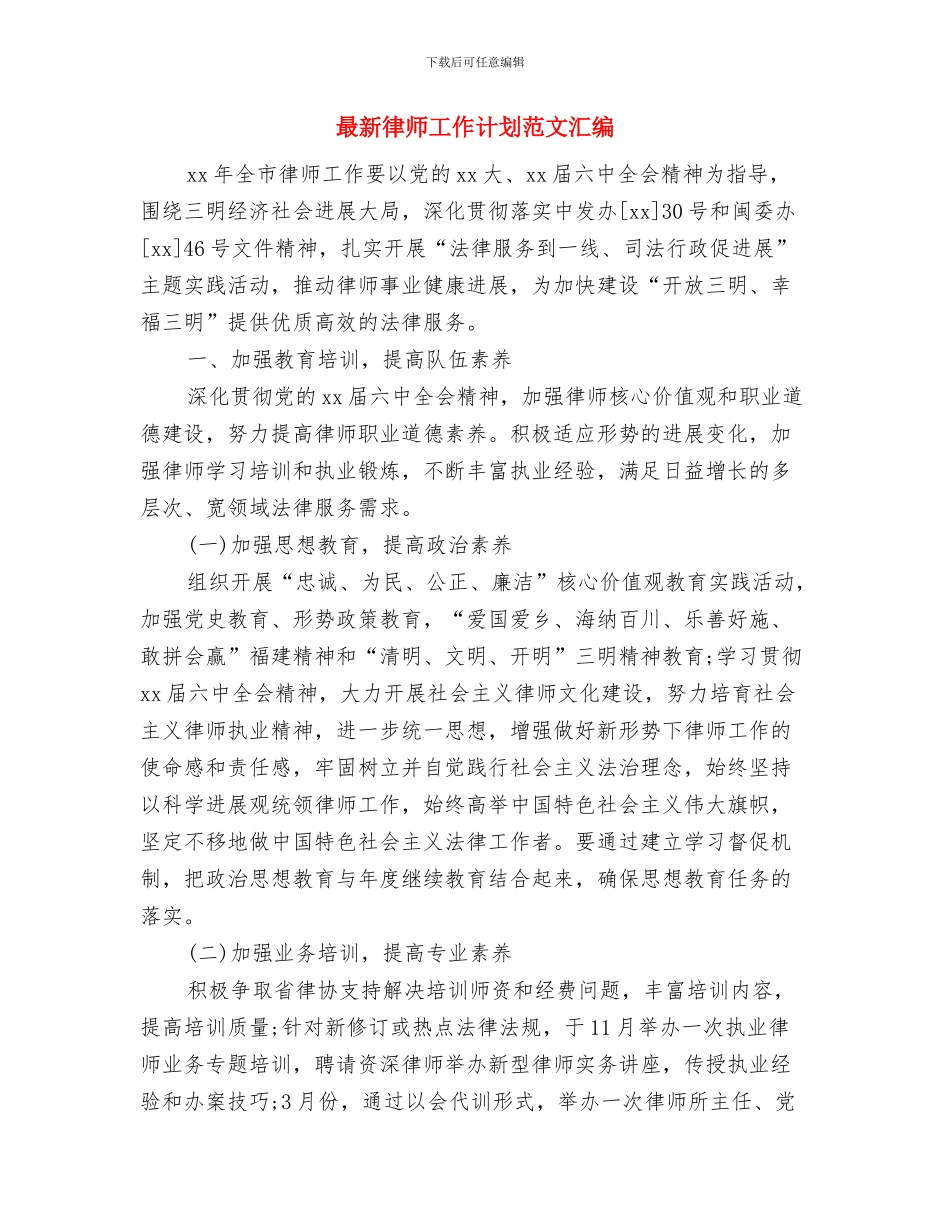 最新律师工作计划范文模板与最新律师工作计划范文汇编汇编_第3页