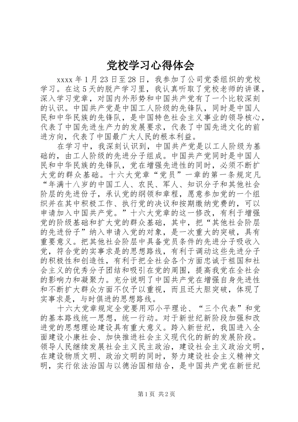 党校学习心得体会 (62)_第1页