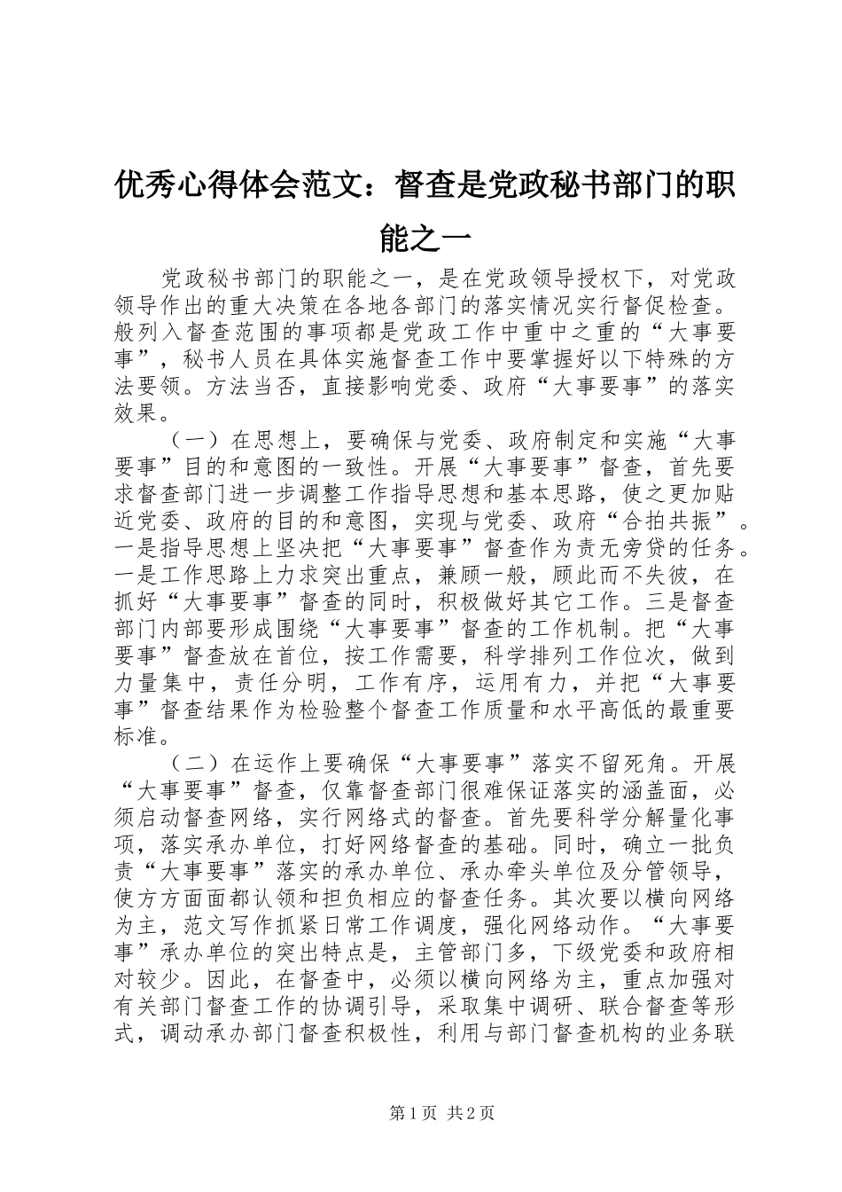 优秀心得体会范文：督查是党政秘书部门的职能之一_第1页