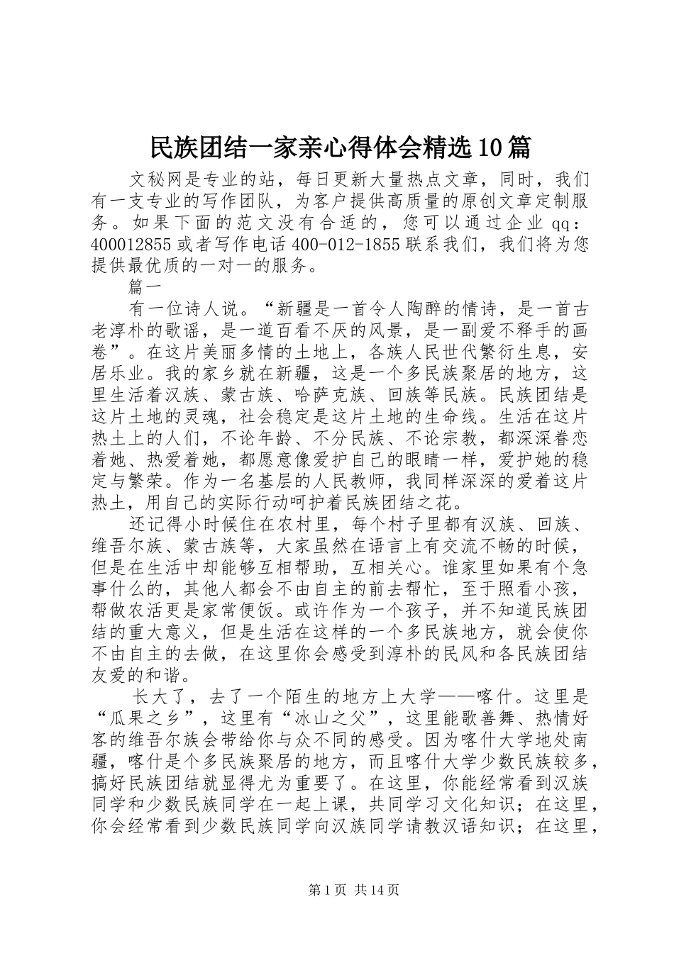 民族团结一家亲心得体会精选10篇_第1页