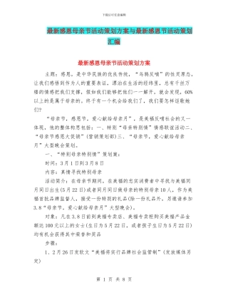 最新感恩母亲节活动策划方案与最新感恩节活动策划汇编