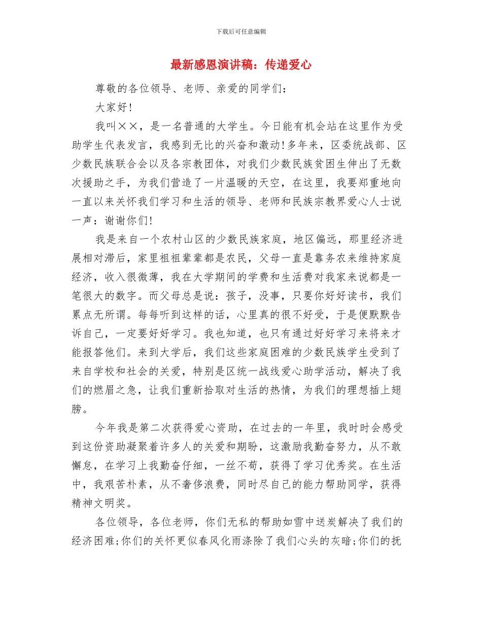 最新感恩母亲节精彩演讲稿范文与最新感恩演讲稿：传递爱心汇编_第3页