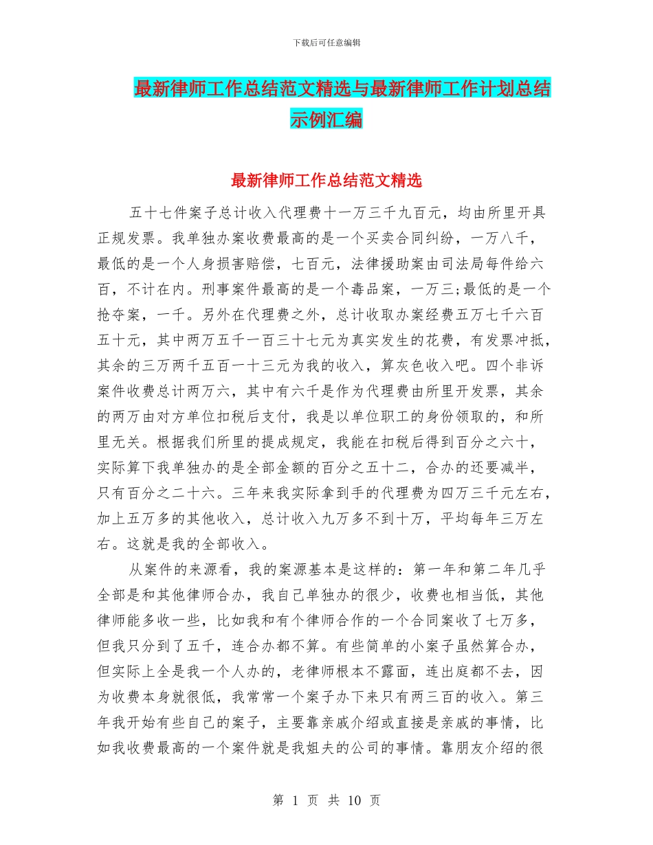 最新律师工作总结范文精选与最新律师工作计划总结示例汇编_第1页