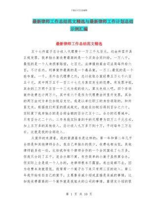 最新律师工作总结范文精选与最新律师工作计划总结示例汇编