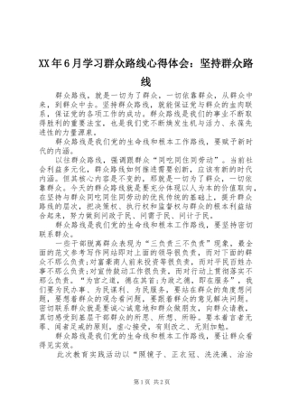 XX年6月学习群众路线心得体会：坚持群众路线