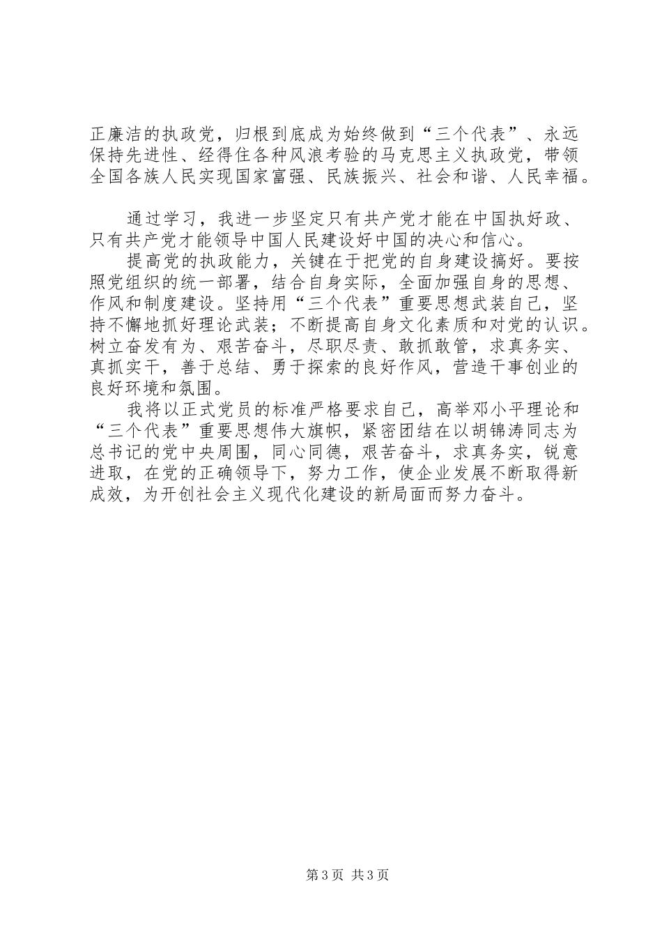 XX秘书十六大四中全会学习心得体会_第3页